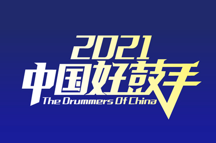 July 2021 KZ Participates CHINA DRUMMER COMPETITION Event