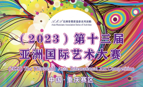 2023.07 13th Asia Intemational Art Competition